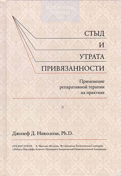 Стыд и утрата привязанности. Применение репаративной терапии на практике