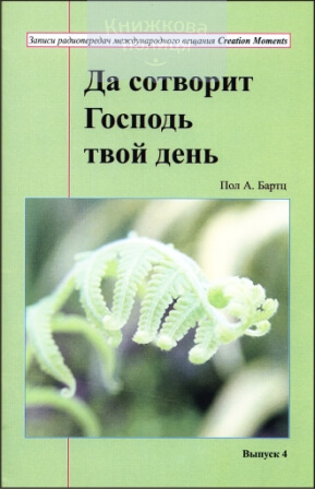 Да сотворит Господь твой день (выпуск 4) (e-book)