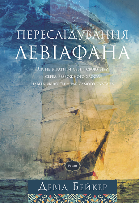 Переслідування Левіафана
