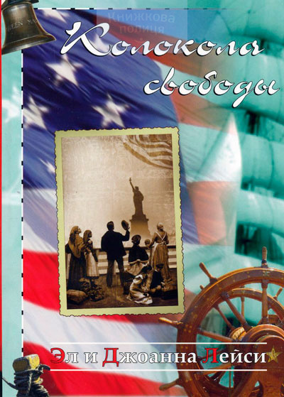 Колокола свободы. Книга 1