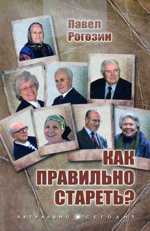 Как правильно стареть