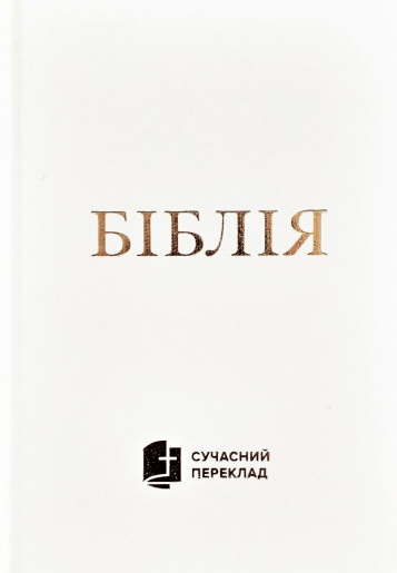 Біблія 043. Сучасний переклад,CUV / біла