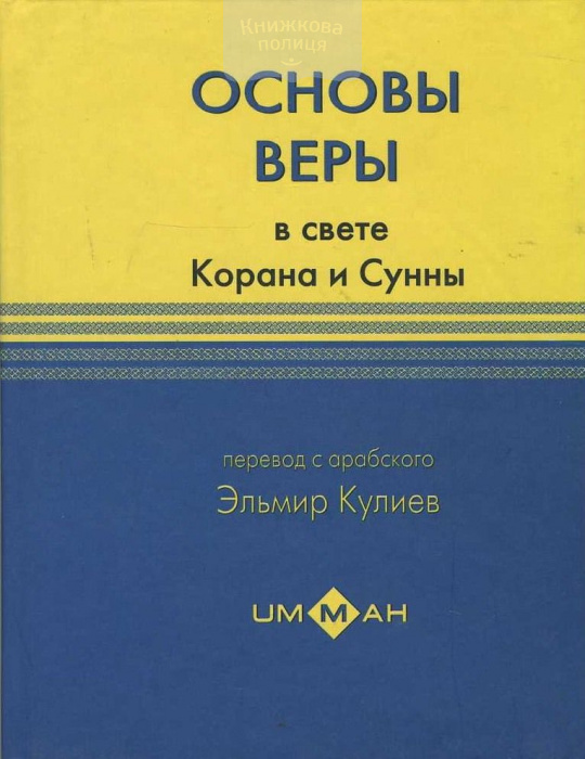 Основы веры в свете Корана и сунны