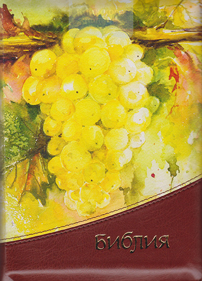 Библия 055 ZTi жовтий виноград золотий зріз сторінок блискавка індекси (11552)