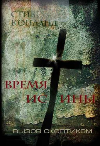 Время Истины. Вызов скептикам