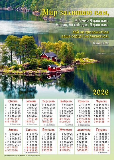 Календар 2026 Мир залишаю вам / плакат В3