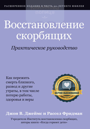 Восстановление скорбящих. Практическое руководство