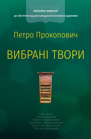 Петро Прокопович. Вибрані твори (e-book)