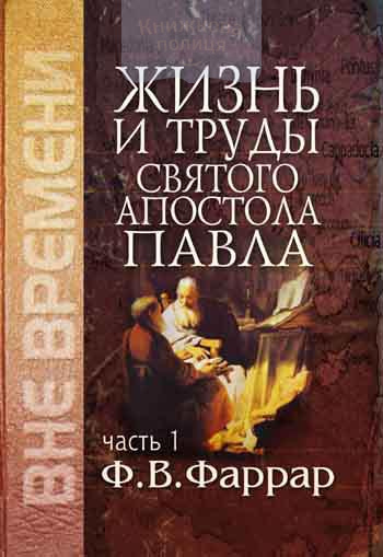 Жизнь и труды святого апостола Павла. Часть 1