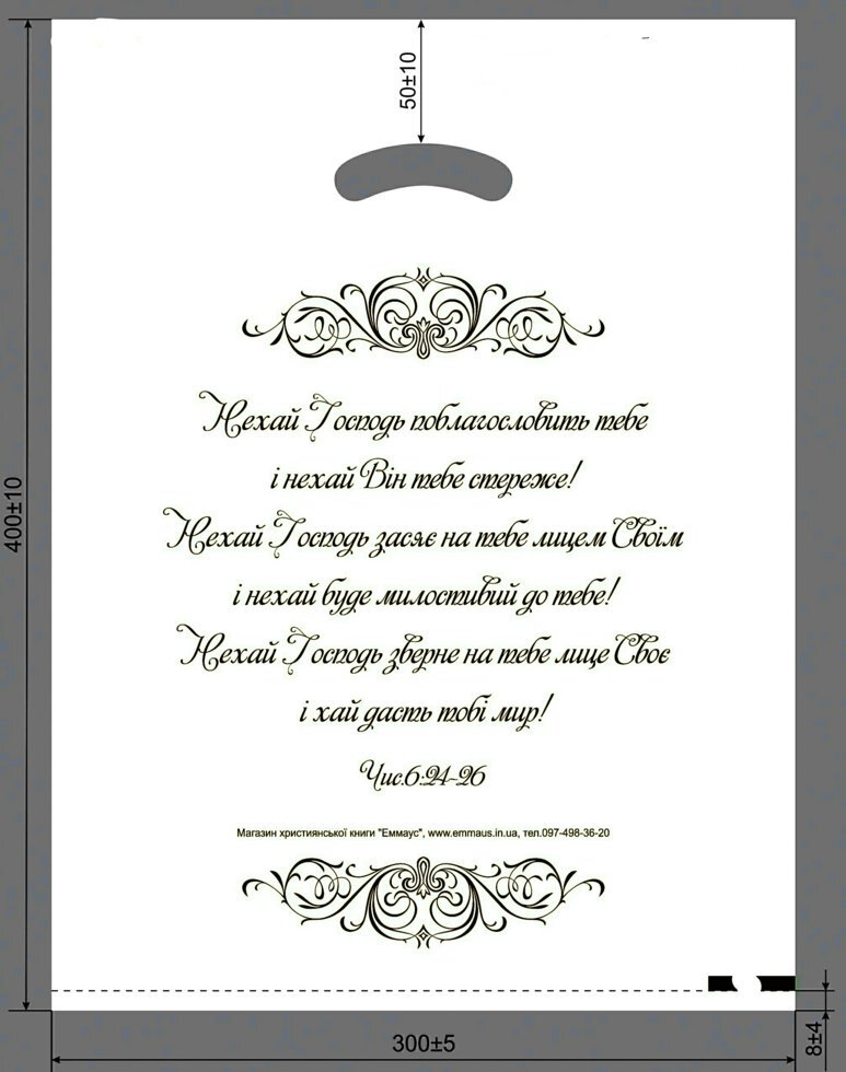 Пакет "Нехай Господь поблагословить тебе" середній / Еммаус