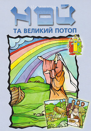 Ной та великий потоп