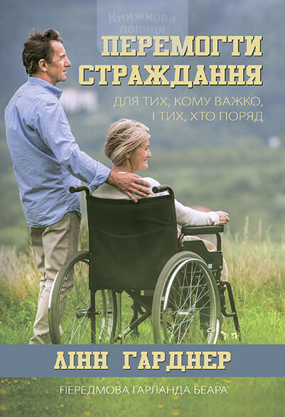 Перемогти страждання. Для тих, кому важко, і тих, хто поряд (e-book)