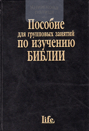 Пособие для групповых занятий по изучению Библии