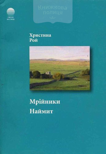 Мрійники. Наймит