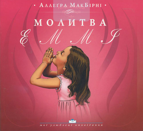 Молитва Еммі