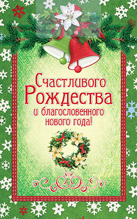 Листівка ПОБ 044 Счастливого Рождества и благословенного нового года! / поштова