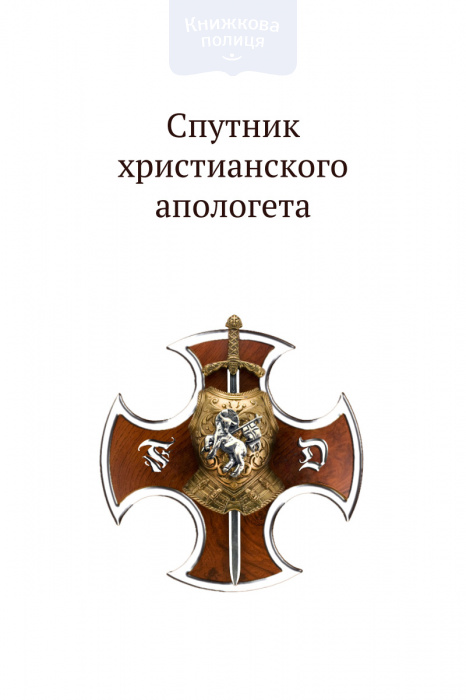 Спутник христианского апологета (e-book)