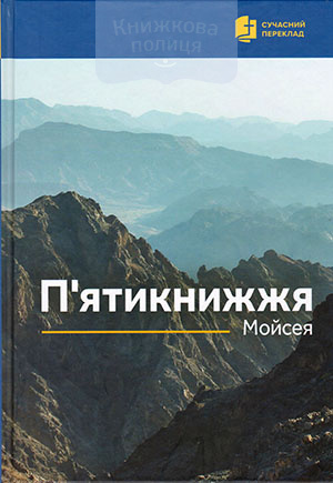 П’ятикнижжя Мойсея (сучасний переклад) (4013)