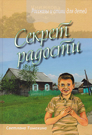 Секрет радости. Рассказы и стихи для детей