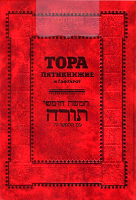 Тора. Пятикнижие и Гафтарот (комментарий "Сончино")