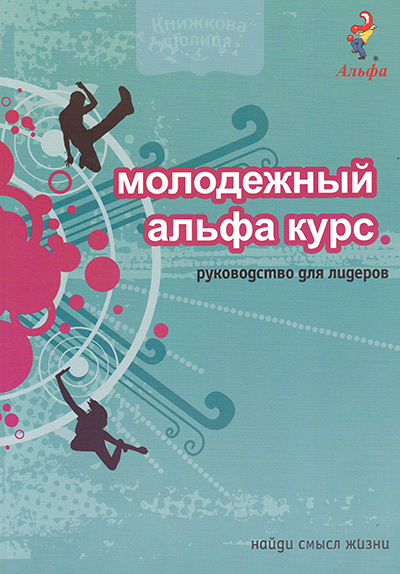 Молодежный альфа курс. Руководство для лидеров