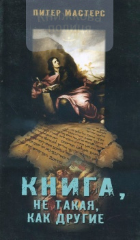 Книга, не такая, как другие