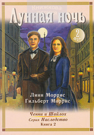 Лунная ночь - 2