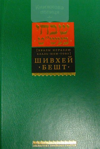 Шивхей Бешт. Хвалы Исраэлю Бааль-Шем-Тову