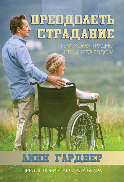 Преодолеть страдание. Тем, кому трудно, и тем, кто рядом (e-book)