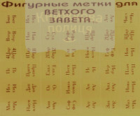 Метки_Ветхий Завет