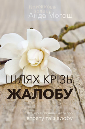 Шлях крізь жалобу