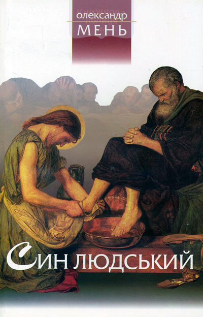 Син людський