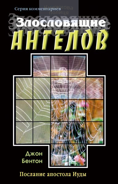 Злословящие ангелов. Послание Иуды