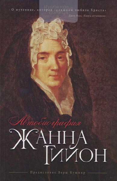 Автобиография. Жанна Гийон
