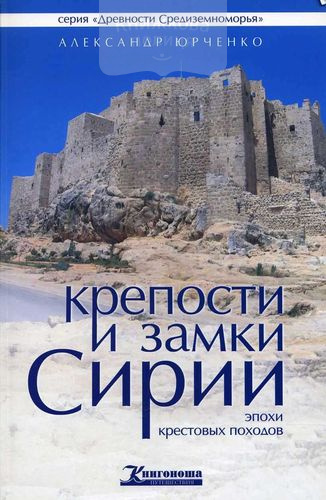 Крепости и замки Сирии эпохи крестовых походов