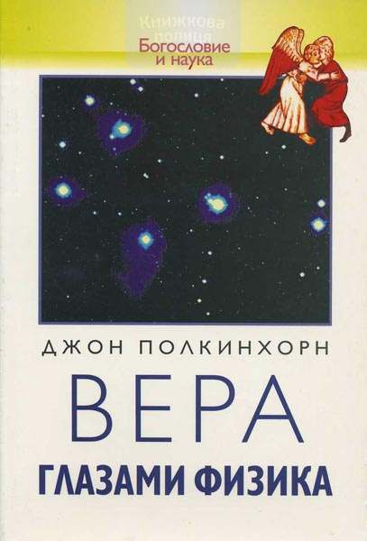 Вера глазами физика