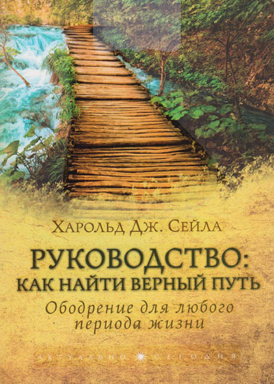 Руководство: как найти верный путь. Ободрение для любого периода жизни