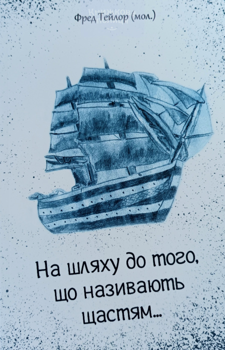 На шляху до того, що називають щастям