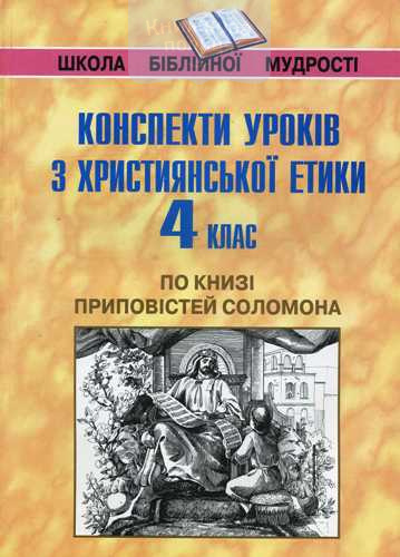 Конспекти уроків з християнської етикио по Книзі Приповістей Соломона. 4 клас