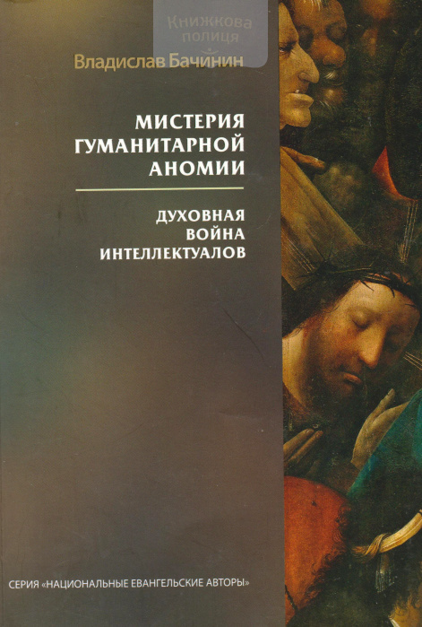 Мистерия гуманитарной аномии. Духовная война интеллектуалов