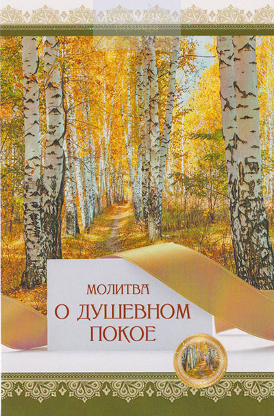 Листівка 178104 Молитва о душевном покое поштова / Послание Доброты