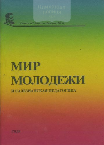 Мир молодежи. Салезианская педагогика сегодня