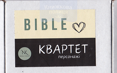 Біблійна гра КВАРТЕТ ПЕРСОНАЖІ