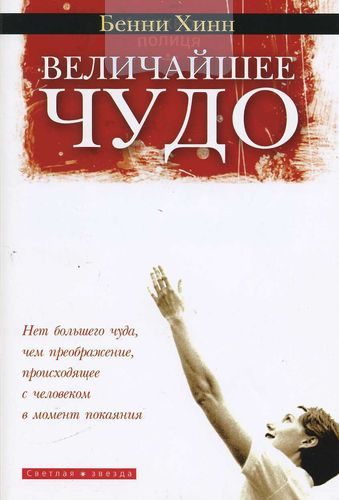 Величайшее чудо