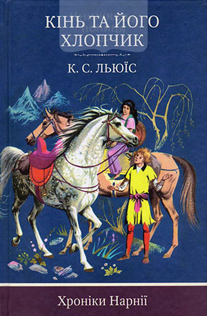 Хроніки Нарнії. Кінь та його хлопчик