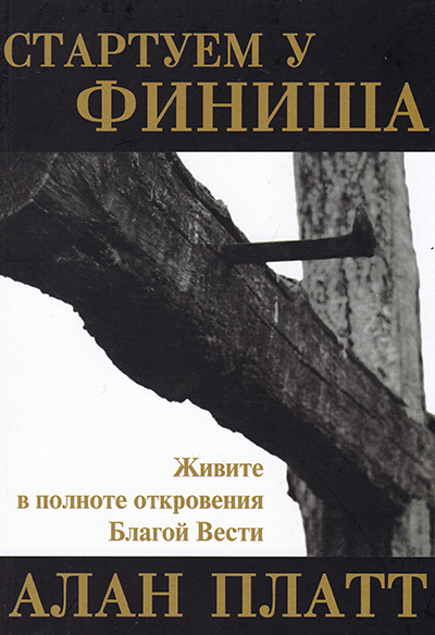 Стартуем у финиша. Живите в полноте откровения Благой Вести