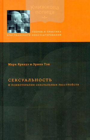 Сексуальность и психотерапия сексуальных расстройств