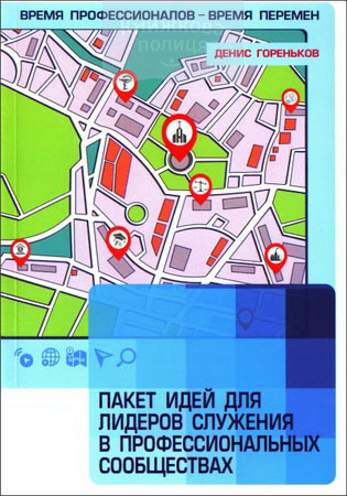 Пакет идей для лидеров служения в профессиональных сообществах