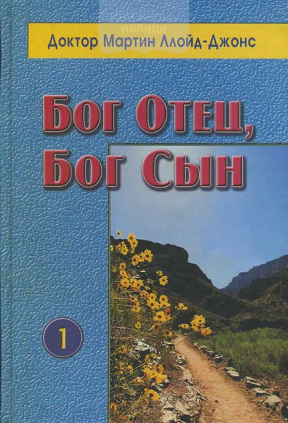 Великие доктрины Библии: Бог Отец. Бог Сын. Бог Дух Святой. Церковь и последнее время