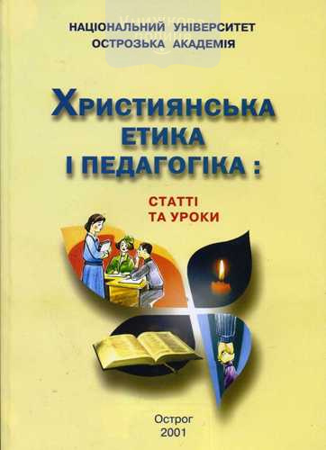 Християнська етика і педагогіка: статті та уроки